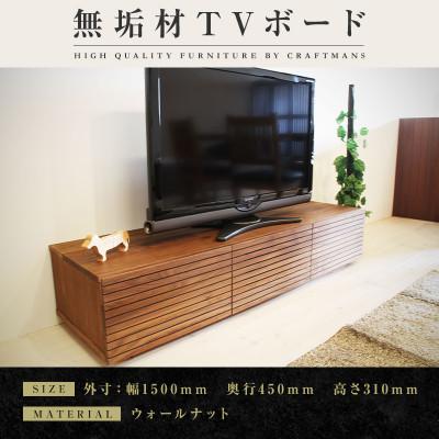 ふるさと納税 大川市 【大川家具】無垢材　テレビボード　風雅　ローボード　幅1500【設置付き】ウォールナット　