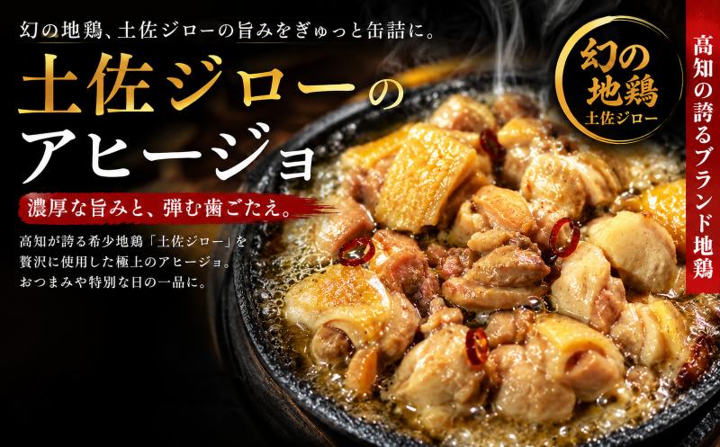 
                  【青空レストラン】幻の地鶏 土佐ジロー アヒージョ 缶詰 3缶セット 鶏肉 グルメ 缶詰め 地鶏 ごちそう おつまみ 高級 美味しんぼ 満点青空レストラン 贈り物 ギフト 缶詰 備蓄 防災 防災食 非常食 保存食 ローリングストック 長期保存 災害備蓄 パスタ ワイン 日本酒 お取り寄せ 希少 隠れた名品 特産品 ブランド鶏 高知 お土産 郷土料理 ニンニク オリーブオイル 柚子 安芸市 高知県
                