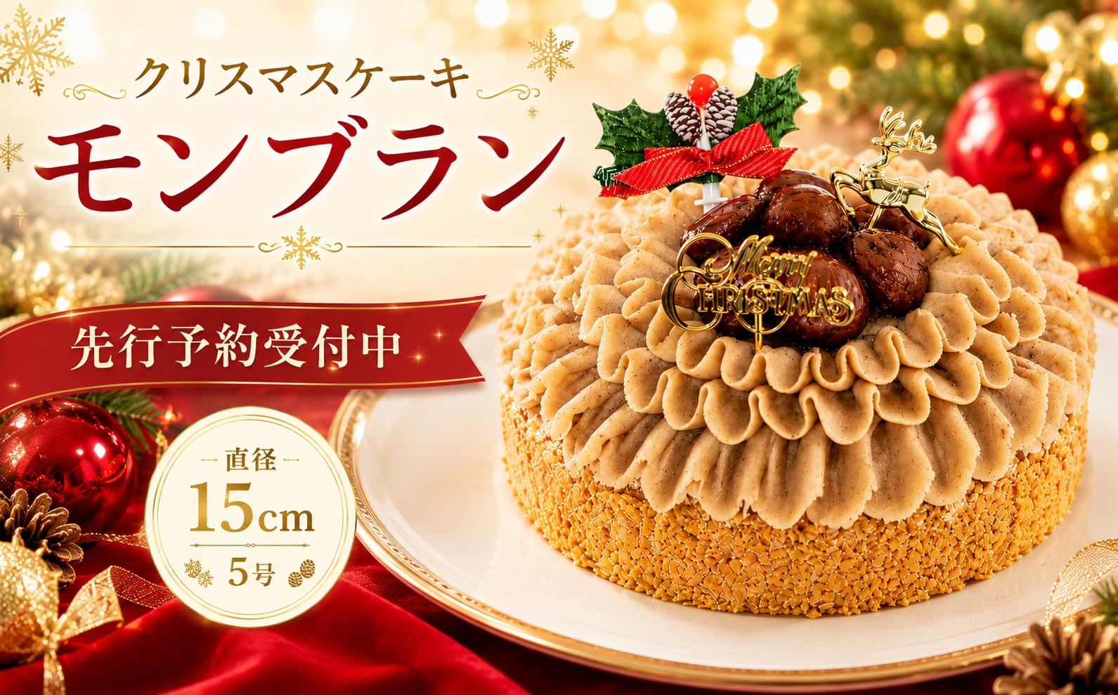 
                  先行予約 クリスマスケーキ モンブラン クリスマス 2026 栗 クリ 冷凍 クリスマスケーキ くりすますけーき ケーキ スイーツ デザート マロン 栗ペースト お菓子 洋菓子 濃厚 取り寄せ ギフト 贈り物 お祝い 記念 予約 スイーツ Xmas ウィンズアーク 埼玉県 羽生市
                