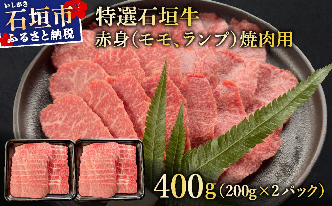 希少な特選石垣牛をご家庭で！！赤身（モモ、ランプ）焼肉用200g×2パック&石垣牛 MARU秘伝の焼肉タレ100ml×1本 | 沖縄 石垣 特選 牛 赤身 モモ ランプ 焼 肉 タレ 真空 冷凍 | IM-40