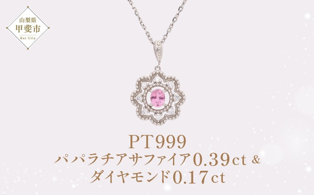 
                  Pt999 プラチナ パパラチアサファイア ダイヤモンド ペンダント ダイヤモンド サファイヤ ネックレス ジュエリー 人気 おすすめ レディース サファイア0.39ct 脇ダイヤ0.17ct カラット オレンジ ピンク  山梨県 甲斐市 AQ-66 SJ-224
                