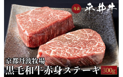 
数々の誉れに輝く最高峰 黒毛和牛「平井牛」A5 赤身 ステーキ 2枚 計300g 京都 丹波牧場 自家産≪モモ・ウデ・ヒウチ・イチボ・ランプ・ウチモモ・シンタマ 希少 和牛 京都肉 冷凍 真空≫
