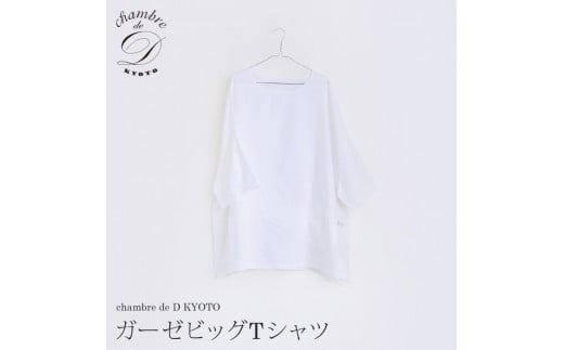 【大東寝具】ガーゼビッグTシャツ 2重合わせ　フリーサイズ（ユニセックス） chambre de D KYOTO