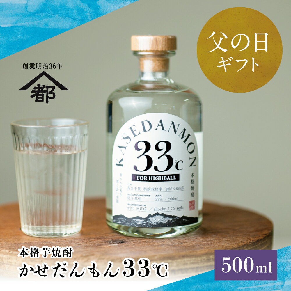 【ふるさと納税】【父の日ギフト】宇都酒造 ハイボール専用芋焼酎 「かせだんもん33℃」 FOR HIGHBALL 500ml いも焼酎 芋焼酎 お酒 鹿児島 ロック ハイボール プレゼント 家飲み 宅飲み お酒 蔵元 こだわり おすすめ 南さつま市 贈り物 ギフト 贈答用 送料無料
