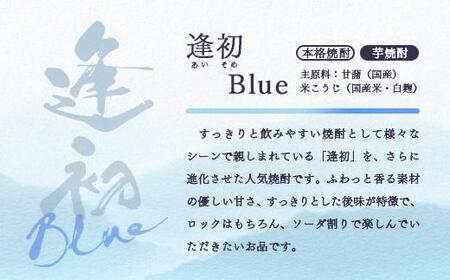 西都市の二大焼酎蔵の熟成焼酎2本セット　芋焼酎「逢初ブルー」麦焼酎「3650」＜1.8-33＞