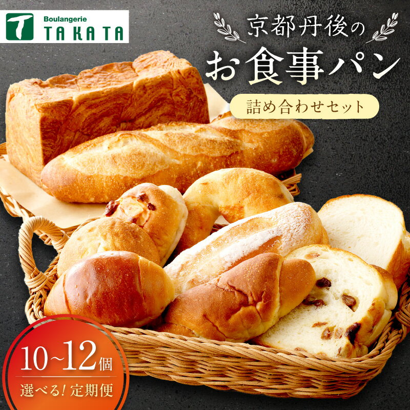 【ふるさと納税】高評価★4.87 京都のパン屋★ 京都丹後のお食事パン 10～12個詰め合わせ 選べる 回数 配送月 1回 3回 6回 12回定期便 毎月 隔月 パン 詰合せ セット 食べ比べ おすすめ オススメ 美味しいパン おいしい ふるさと納税 パン 食パン バターロール 冷凍パン