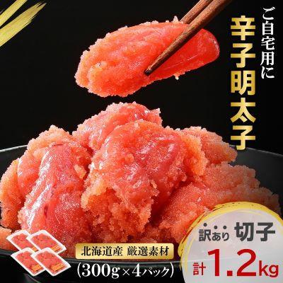 ふるさと納税 白老町 【訳あり】【産地直送】辛子明太子 北海道産 1.2kg (300g×4p) 小分け 海鮮