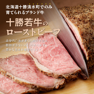 十勝若牛ローストビーフ 300g前後×1【十勝若牛 ローストビーフ 300g 前後 牛肉 肉 ブランド牛 国産 赤身肉 惣菜 おつまみ オードブル 豊かな旨味 贈り物 お取り寄せ ギフト お中元 お歳
