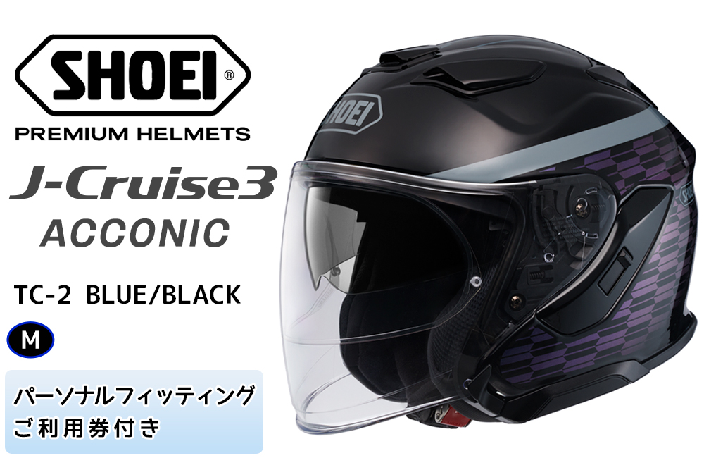 SHOEIヘルメット「J-Cruise 3 ACCONIC (BLUE／BLACK)」M フィッティングチケット付｜ジェイクルーズ ジェット バイク ツーリング ショウエイ [1857]