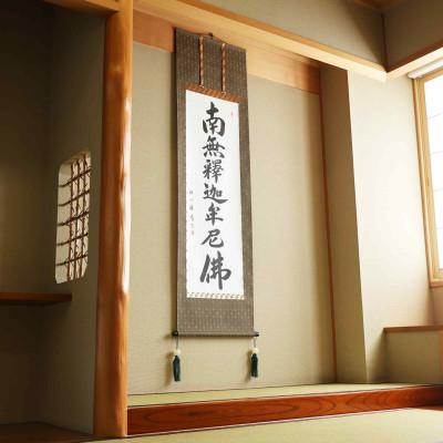 ふるさと納税 本巣市 掛け軸「釈迦名号(緞子)」 渡辺雅心 尺五立 サイズ:190×54.5cm 掛軸 仏間 仏書
