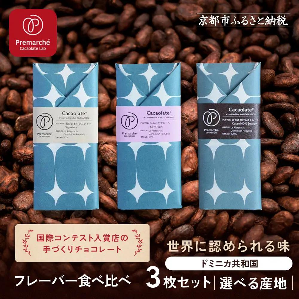 【Premarché  Cacaolate Lab】国際コンテスト入賞店の手づくりチョコレート フレーバー食べ比べ3枚セット ＜産地：ドミニカ共和国＞｜京都 チョコレート専門店 人気セット スイーツ スイーツ