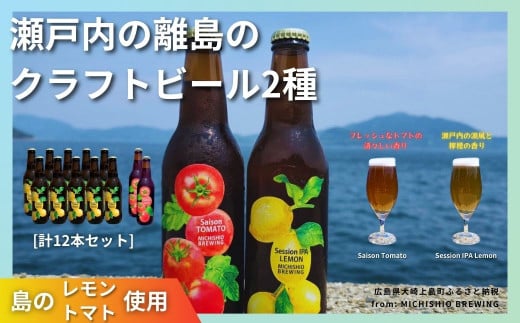 大崎上島のクラフトビール 2種 Session IPA Lemon 10本 & Saison Tomato 2本 [計12本セット]　レモン トマト フレーバー ホップ セゾン酵母 スパイシー 爽快 ビール クラフトビール 瀬戸内 離島