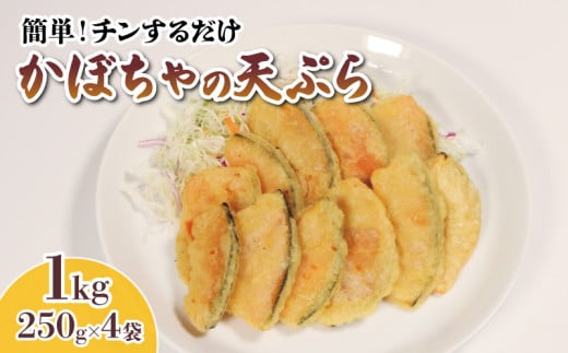 【スピード発送】【温めるだけ】 かぼちゃ 天ぷら 1kg 250g×4袋 かぼちゃ カボチャ 南瓜 kabotya pumpkin 小分け 簡単調理 レンジ 惣菜 冷凍  電子レンジ レンチン 野菜 簡単 お手軽 惣菜 ごはん 夕飯 おかず 揚げ物 温めるだけ 簡単 お弁当 すぐ 届く スピード 配送 三陸 岩手県 大船渡市