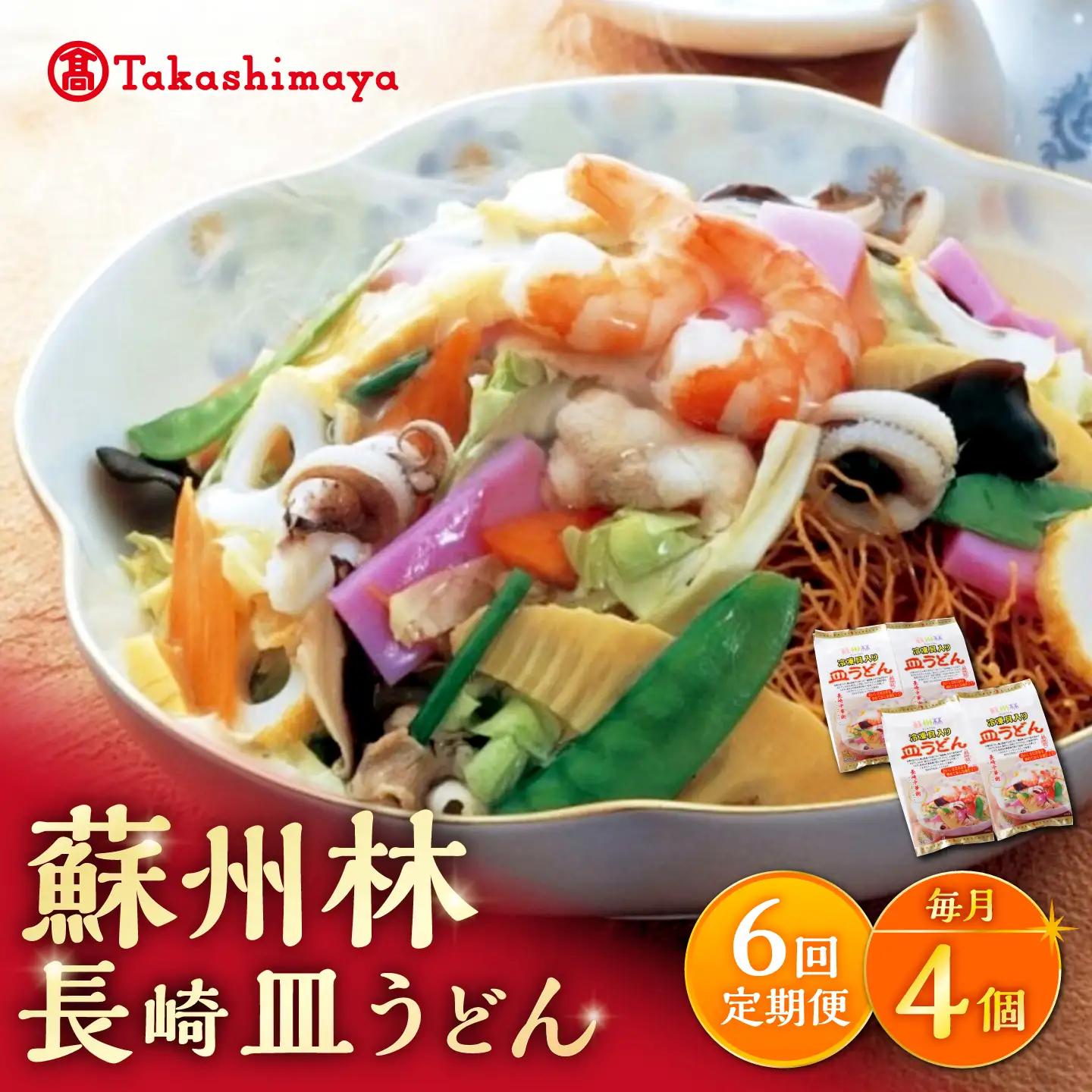 【6回定期便】【高島屋選定品】＜ 蘇州林 ＞ 長崎皿うどん 4個 ＜高島屋＞[CFQ080]