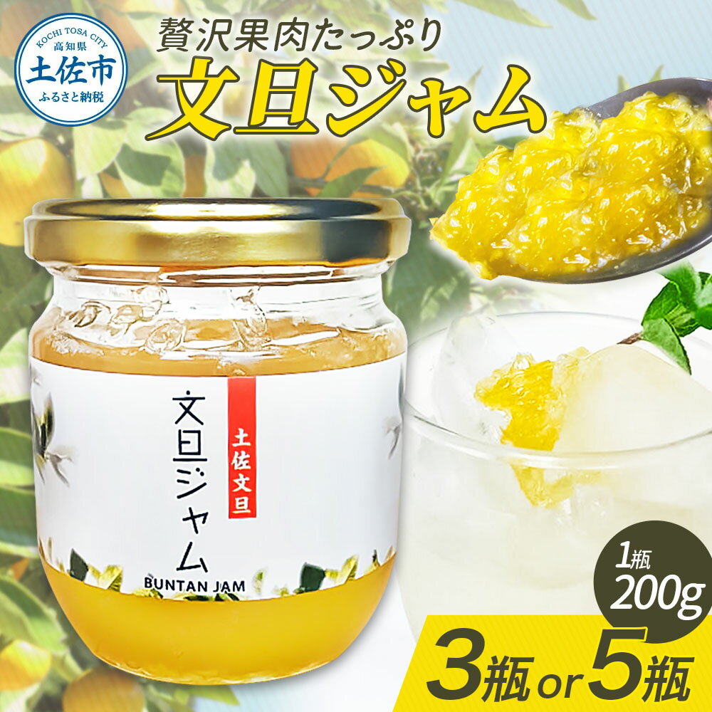 【ふるさと納税】贅沢果肉たっぷり文旦ジャム 土佐文旦 文旦 選べる入数 3瓶 5瓶 ぶんたん ブンタン フルーツ 柑橘 果物 くだもの 柑橘類 パン トースト ヨーグルト お取り寄せ 国産 常温 配送 故郷納税 ふるさとのうぜい 返礼品 高知県 土佐市