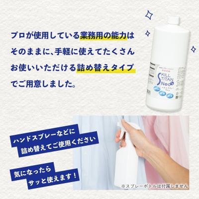 ふるさと納税 大分市 スキルチタンNeo 詰替え用1000ml (抗菌・抗ウイルス・除菌・消臭・防カビ剤)_R17023 |  | 02