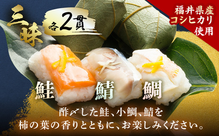 柿の葉すしセット(のどぐろ、三味(鮭、鯛、鯖)、焼鯖) 計18貫入《5種の味が楽しめる大人気のセット！》／ 寿司 柿の葉 食べ比べ 取り分け お手軽 あわら [aw050-a002]