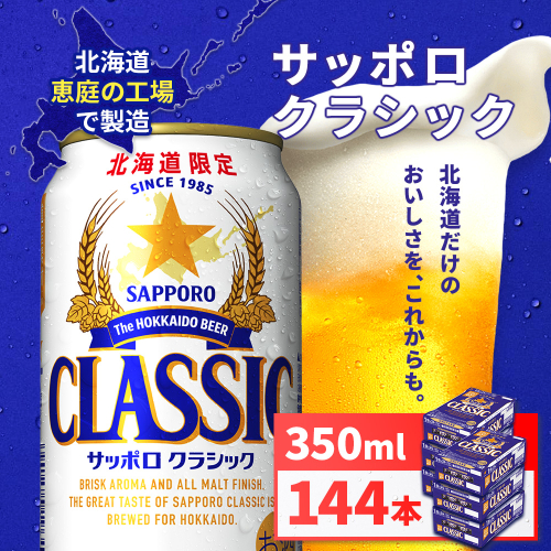 サッポロクラシック350ml×144本（6箱）【930010006】
