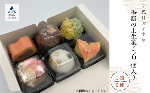 和菓子 お菓子 詰合せ 老舗和菓子屋《 7代目おすすめ》季節の上生菓子 6個入り