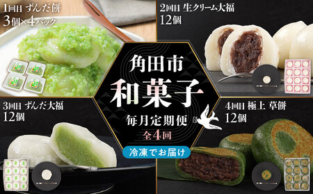 【4回定期便】「秘伝豆 ずんだ餅」「生クリーム大福 雪ふたえ」「ずんだ大福」「極上 草餅」毎月 ｜ ささもり 和菓子 贈り物 宮城県 名物 ふるさとの味  