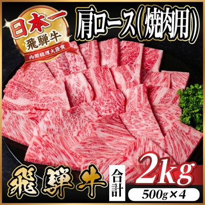【ふるさと納税】飛騨牛　厳選肩ロース(焼肉・BBQ用) 2kg(500g×4)　黒毛和牛　小分け【配送不可地域：離島】【1543803】