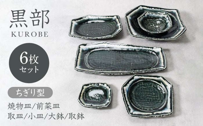 
            【美濃焼】黒部 ちぎり型 シリーズ 6点セット【カネ定製陶】 [MEI141]
          