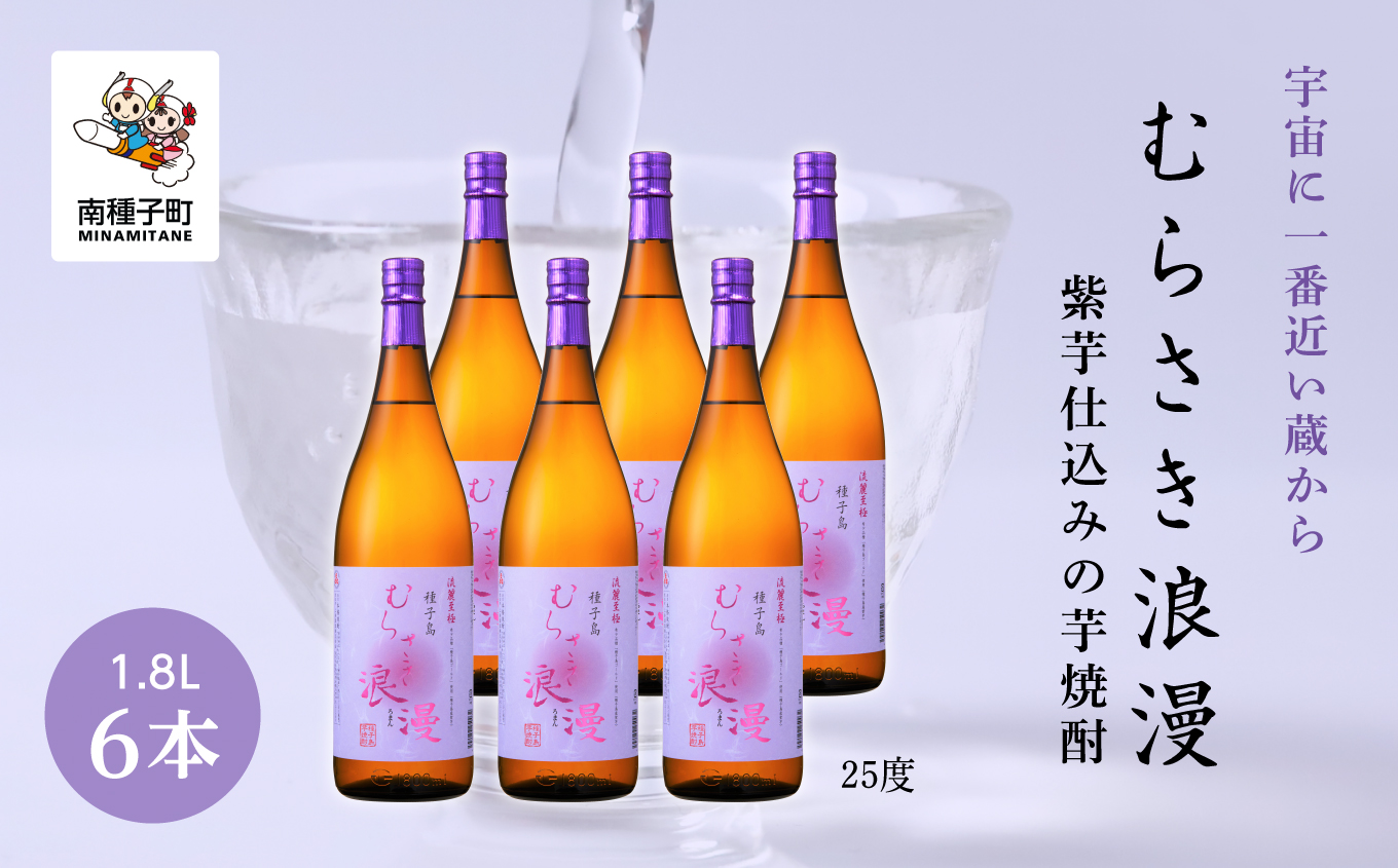 【宇宙に一番近い蔵】「むらさき浪漫」1800ml 6本セット【上妻酒造】