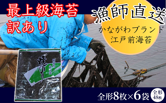 
【訳あり】欠け 焼海苔 全形8枚×6袋（全形48枚） 訳あり 年落ち 8000円 漁師直送 上等級 焼海苔 走水海苔 焼きのり ノリ 人気 手巻き おにぎり
