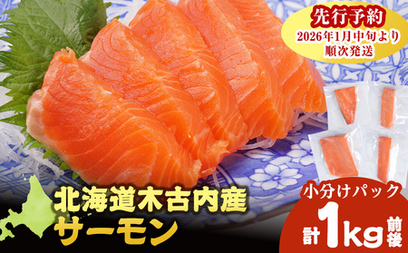 【三印 三浦水産株式会社】木古内町産サーモン 小分け 約1kg