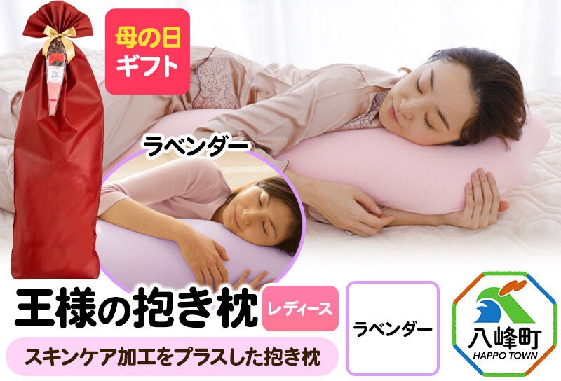 
                  【母の日仕様】で年中発送 【王様の抱き枕 レディース】（ラベンダー） ラッピング 贈答用 プレゼント 贈り物 母の日ギフト レディース 敬老の日 ありがとう 感謝 [抱き枕 抱きまくら クッション クール ひんやり 東洋紡ドライアイス 超極小ビーズ わた 小さめ Sサイズ 日本製]
                