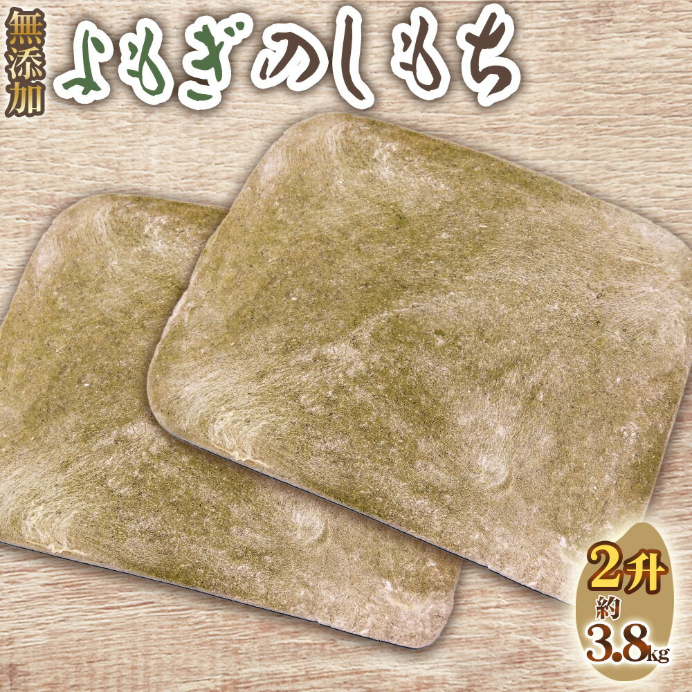 【ふるさと納税】No.520 よもぎのしもち2升 ／ モチ 餅 おもち 伸し餅 伸餅 ヨモギ 国産 佐賀県産 ヒヨクモチ 無添加 カット済 送料無料 愛知県