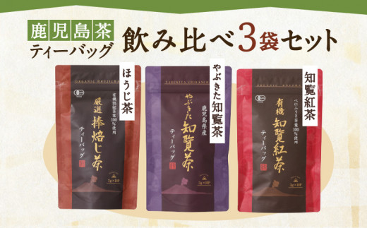 
鹿児島茶ティーバッグ飲み比べ3袋セット　K111-004
