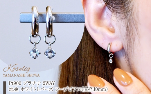 Pt900 プラチナ 2WAY ピアス 地金 ホワイトトパーズ フープピアス(直径10mm) 保証書付 SMK-5249 SWAD098-wtp
