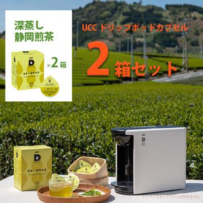 ふるさと納税 掛川市 UCC「深蒸し静岡煎茶」ドリップポッドカプセル 2箱(24杯分)