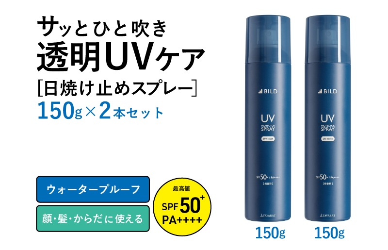 G2842 UVスプレー150g　2本セット【無香料 SPF50+ PA++++ UV耐水性★★ 日用品 ゴルフ スポーツ にも】