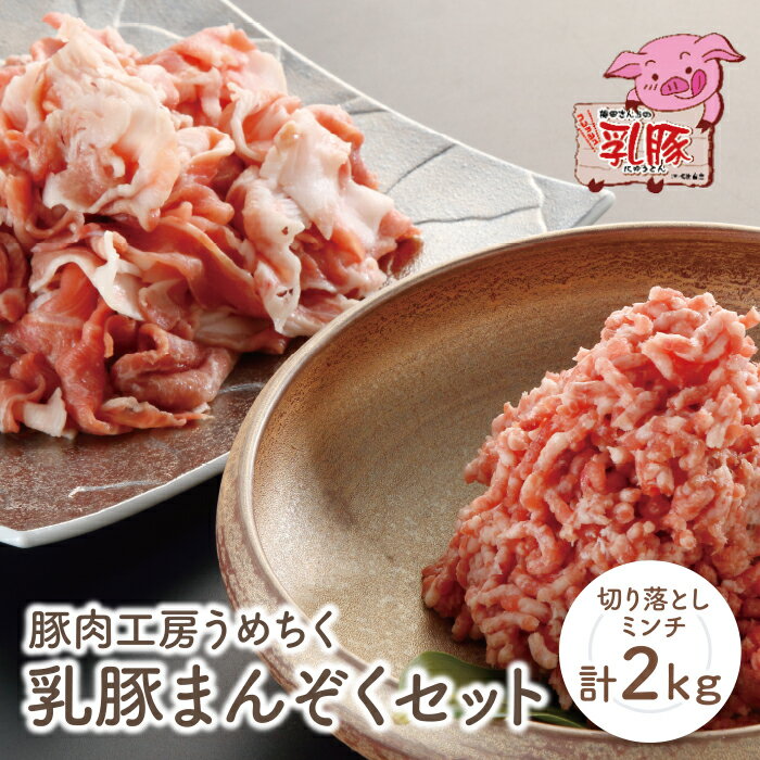 【ふるさと納税】乳豚まんぞくセット(切り落とし・ミンチ計2kg) 豚肉工房うめちく 豚 ブランド肉 セット ギフト 国産 送料無料 U04-02-01