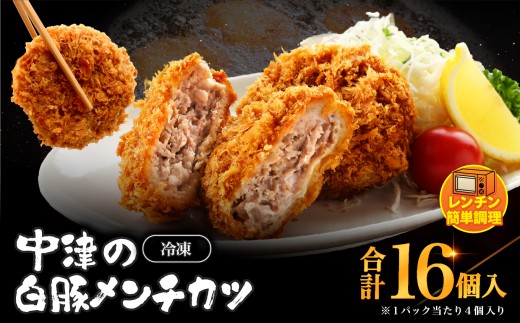 冷凍 メンチカツ レンチン16個入り ( 4パック ) | お肉 肉 豚肉 白豚 お惣菜 惣菜 おかず レンチン レンジ 簡単調理 国産 九州産 大分県産 大分県 中津市