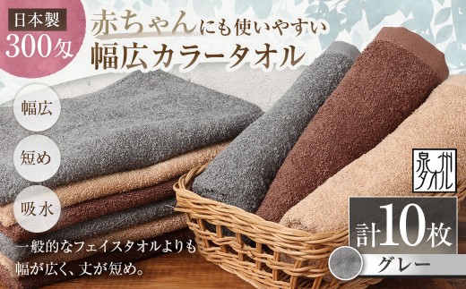 【 日本製 ・ 泉州タオル 】 赤ちゃんにも使いやすい幅広カラータオル × 10枚セット （ グレー ） タオル 幅広タオル 幅広 フェイスタオル 小さめバスタオル スポーツタオル 特殊サイズタオル 吸水性 清潔感 生活用品 国産