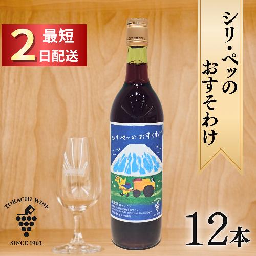 12/28申込分まで年内発送 シリ・ペッ 12本 最短申込みから2日発送 北海道ワイン 北海道池田町 十勝ワイン