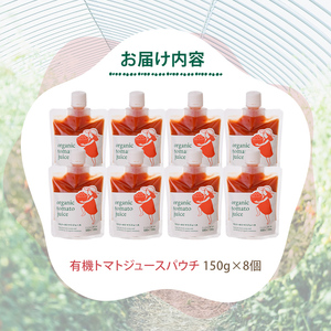有機 トマトジュース パウチ 150g×8個 北海道 保存料 無添加 【イナゾーファーム】 C7087