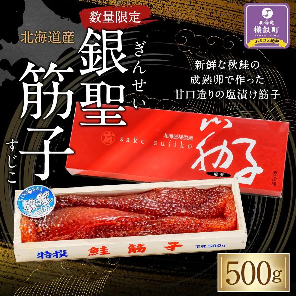 北海道産秋鮭「銀聖」筋子（500g）筋子