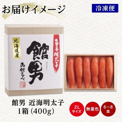 ふるさと納税 函館市 北海道 館男 近海明太子 400g 2Lサイズ 6〜8本_HD134-015 |  | 03