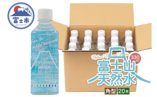 天然水 FUJI CREATIVE WATER ミネラルウォーター 330ml 計20本 角型 ラベルあり ペットボトル 富士山 オリジナル 軟水 非加熱製法 最高品質 飲料水 防災 備蓄 災害 富士市 [sf085-009]