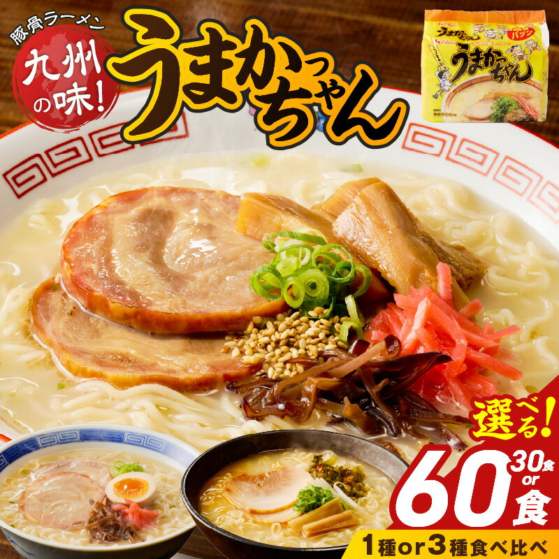 【ふるさと納税】うまかっちゃん 豚骨ラーメン 選べる 内容量 30個 60個 食べ比べ セット 九州 豚骨エキス 野菜エキス 白濁スープ 濃厚新味 高菜風味 ラーメン ご当地ラーメン 即席ラーメン 麺 袋麺 インスタント 食品 グルメ 福岡県 久留米市 お取り寄せ 送料無料