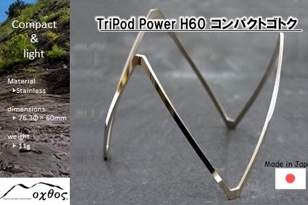 TriPod Power H60 コンパクトゴトク 【 ゴトク 】