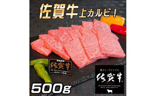 
佐賀牛　上カルビセット500ｇ J779
