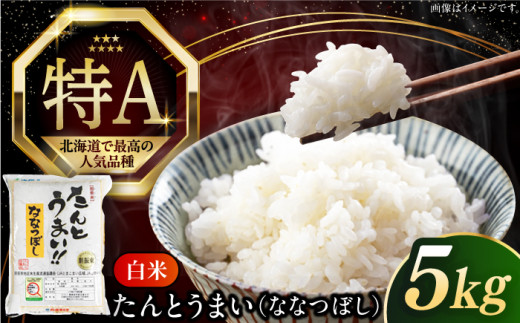 【25年11月下旬発送!】【新米 令和7年産】【特A】ななつぼし [たんとう米]5kg《厚真町》【とまこまい広域農業協同組合】 米 お米 白米 ご飯 ななつぼし 特A 北海道 [AXAB060]