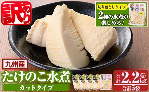 s263-om 《訳あり・毎月数量限定》たけのこ水煮カットタイプ(合計2.2kg(カットタイプ4袋/切り落としタイプ1袋)) 鹿児島 国産 水煮 たけのこ 筍 タケノコ 煮物 炊き込みご飯 常温保存 常温 【北薩農産加工場】