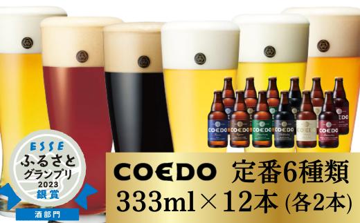 クラフトビール コエドビール 瓶 6種類 333ml×12本 セット 毬花 / 瑠璃 / 伽羅 / 漆黒 / 白 / 紅赤 計3,996ml ｜ COEDO コエド 地ビール お酒 ビール 瓶ビール 飲み比べ BBQ 宅飲み 晩酌 父の日 母の日 誕生日 ギフト 贈り物 お中元 お歳暮 贈答 こえどびーる くらふとびーる 地びーる 瓶びーる びーる IPA ピルスナー ペール 埼玉県 東松山市