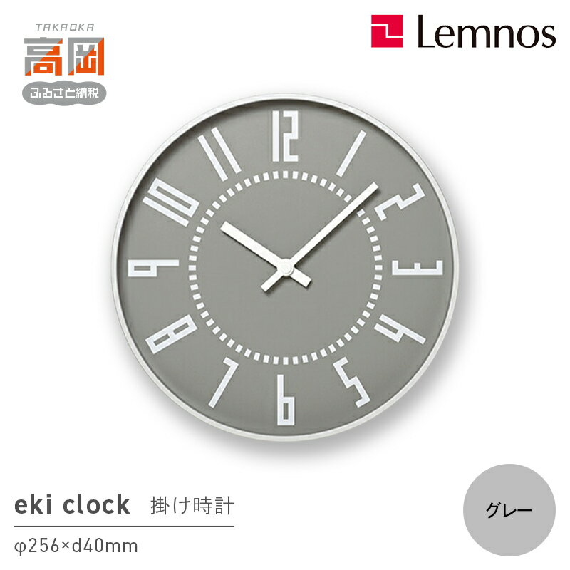 【ふるさと納税】eki clock / グレー（TIL16-01 GY）Lemnos レムノス 時計 装飾品 民芸品 工芸品 伝統技術 インテリア FAD-0793